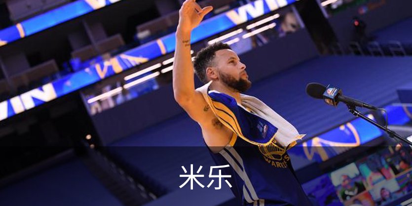 关于米乐